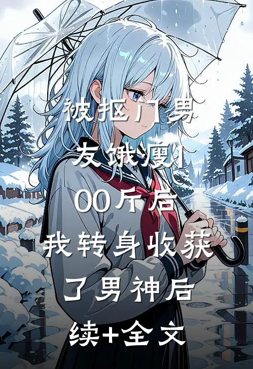 被抠门男友饿瘦100斤后，我转身收获了男神后续+全文