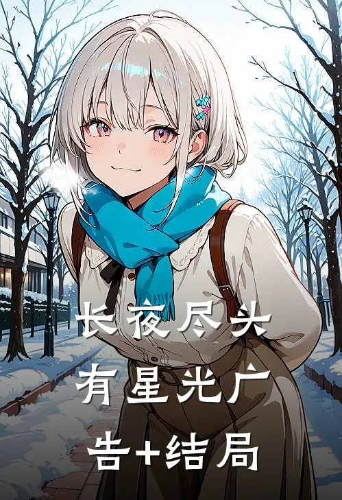 长夜尽头有星光广告+结局