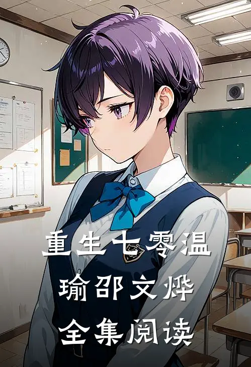 重生七零温瑜邵文烨全集阅读