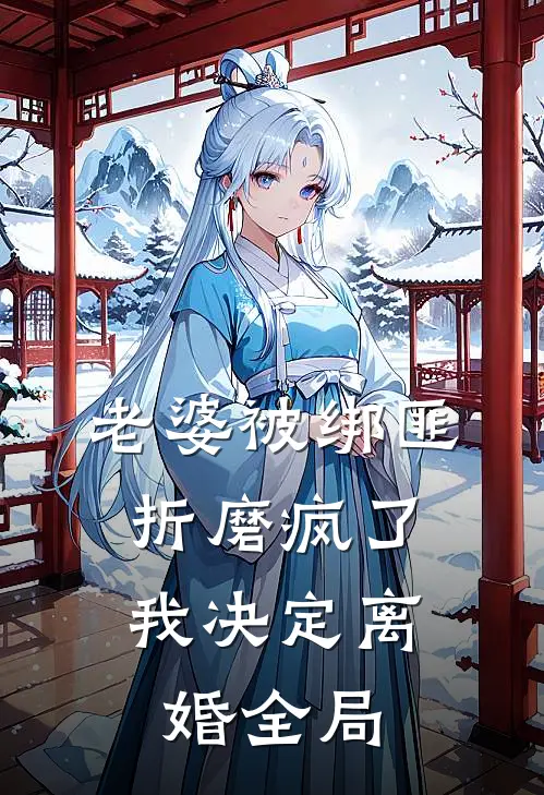 老婆被绑匪折磨疯了，我决定离婚全局