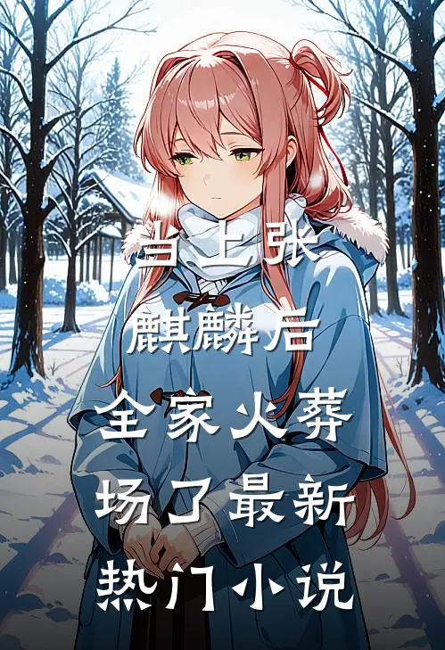 当上张麒麟后，全家火葬场了最新热门小说