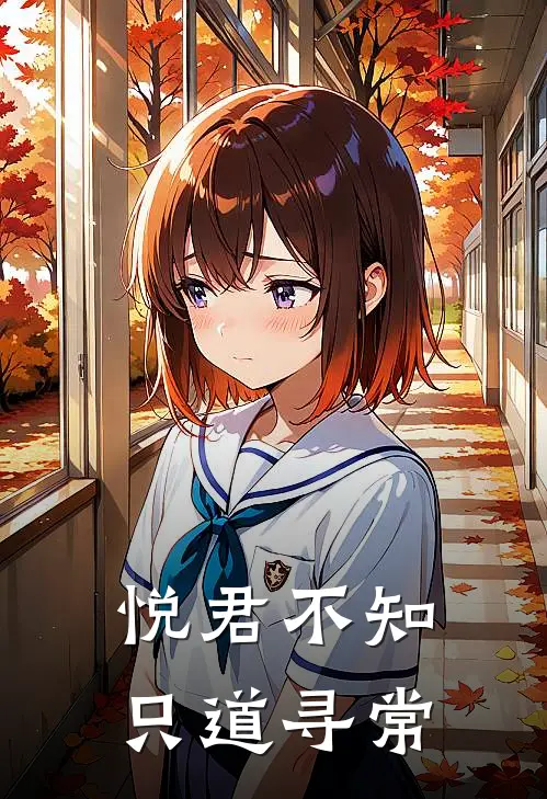 悦君不知，只道寻常
