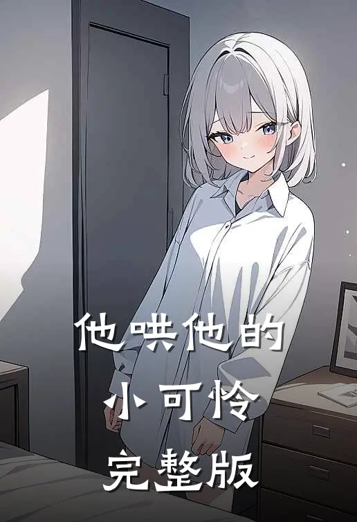 他哄他的小可怜完整版
