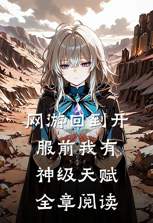 网游回到开服前我有神级天赋全章阅读