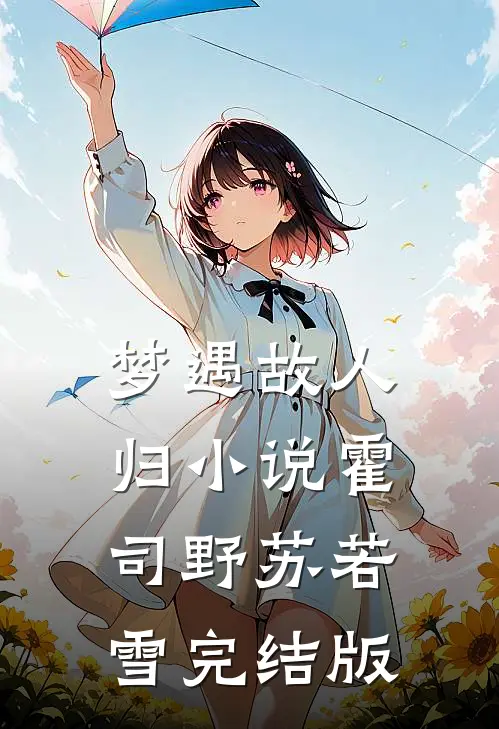 梦遇故人归小说霍司野苏若雪完结版