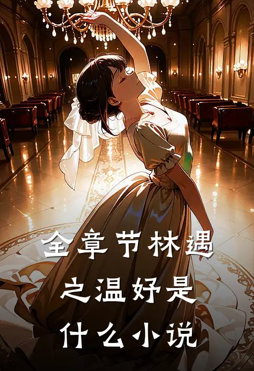 全章节林遇之温妤是什么小说