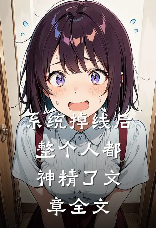 系统掉线后，整个人都神精了文章全文