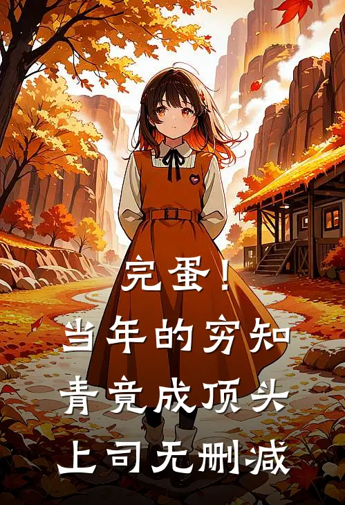 完蛋！当年的穷知青竟成顶头上司无删减