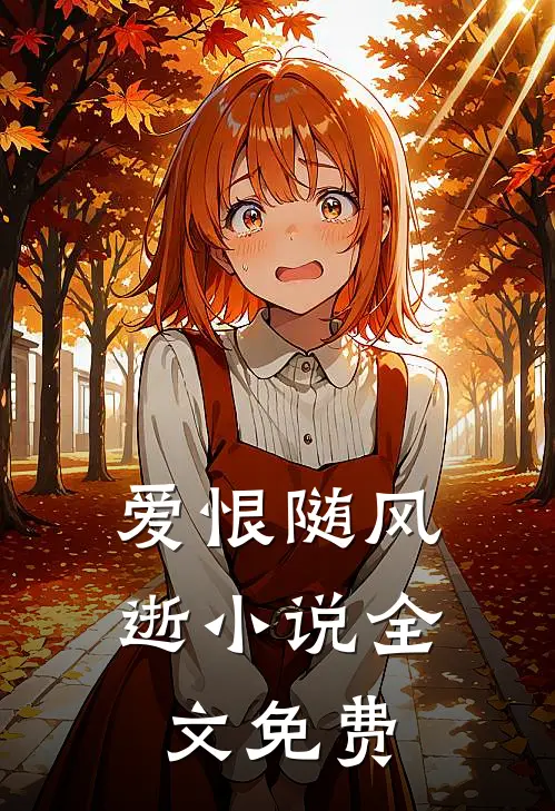 爱恨随风逝小说全文免费