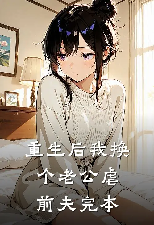 重生后我换个老公虐前夫完本