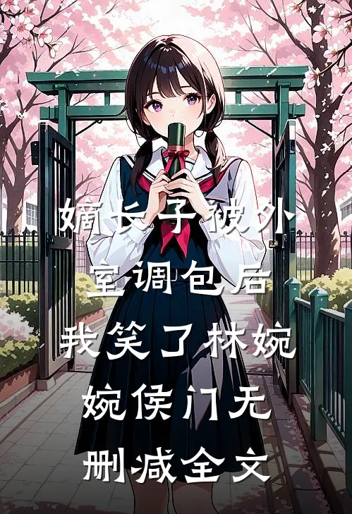 嫡长子被外室调包后，我笑了林婉婉侯门无删减全文