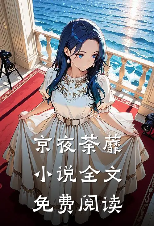 京夜荼蘼小说全文免费阅读