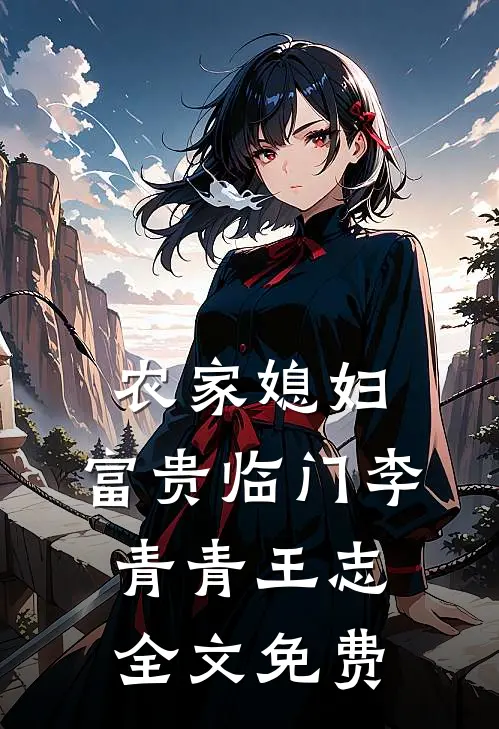 农家媳妇：富贵临门李青青王志全文免费