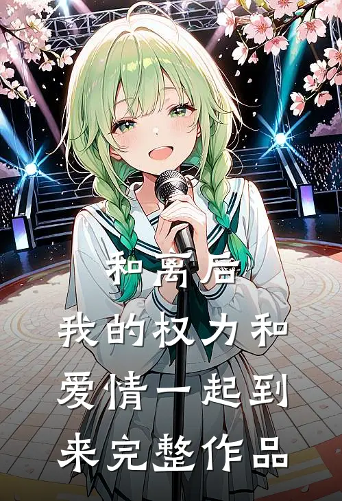 和离后，我的权力和爱情一起到来完整作品