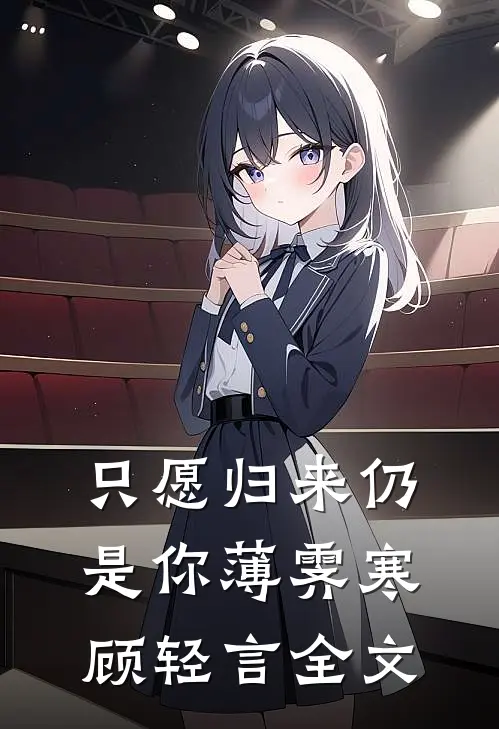 只愿归来仍是你薄霁寒顾轻言全文