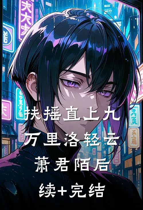 扶摇直上九万里洛轻云萧君陌后续+完结