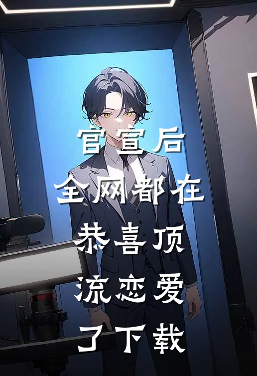 官宣后，全网都在恭喜顶流恋爱了下载