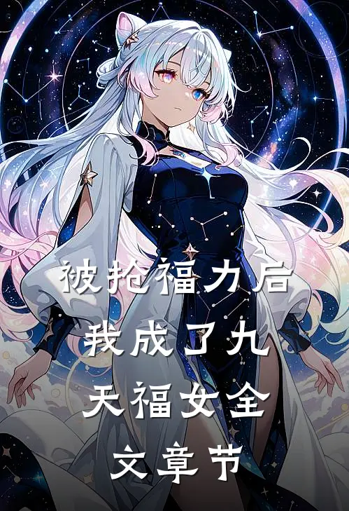 被抢福力后，我成了九天福女全文章节