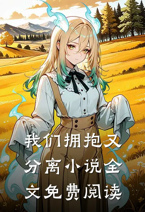 我们拥抱又分离小说全文免费阅读