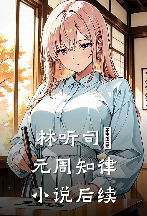 林听司啟元周知律小说后续