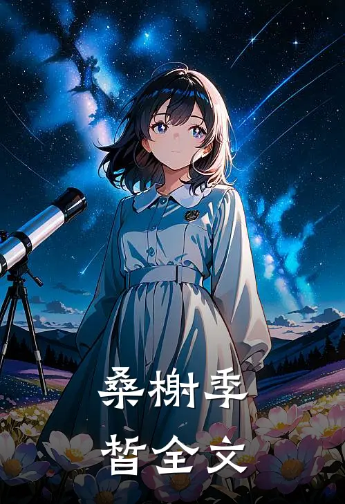 桑榭季皙全文