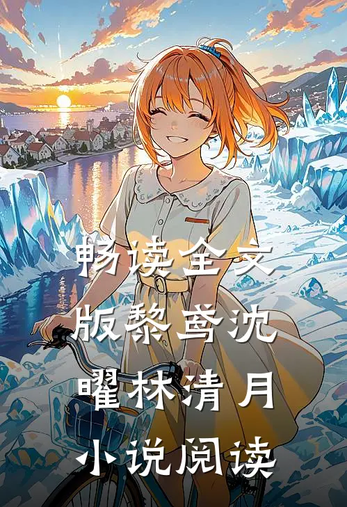 畅读全文版黎鸢沈曜林清月小说阅读