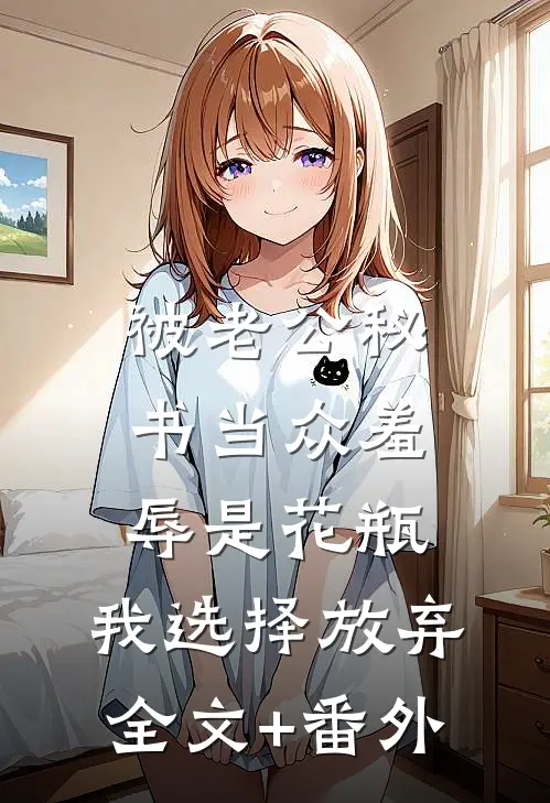 被老公秘书当众羞辱是花瓶，我选择放弃全文+番外