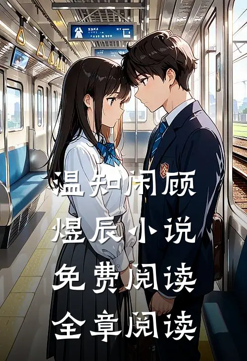 温知闲顾煜辰小说免费阅读全章阅读