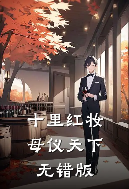 十里红妆，母仪天下无错版