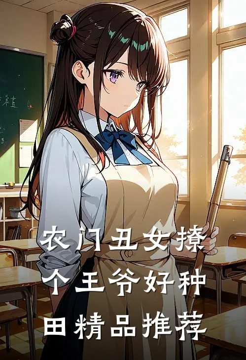 农门丑女撩个王爷好种田精品推荐