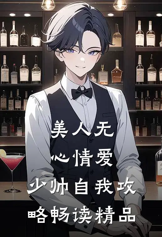 美人无心情爱，少帅自我攻略畅读精品
