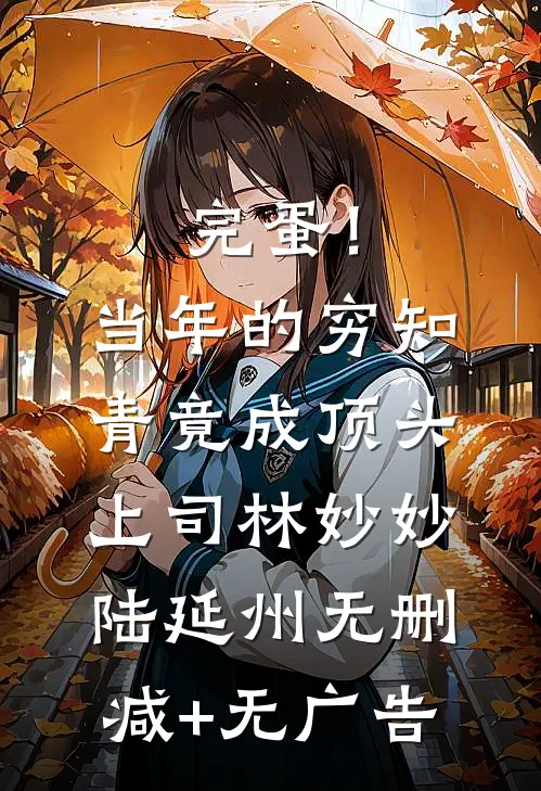 完蛋！当年的穷知青竟成顶头上司林妙妙陆延州无删减+无广告