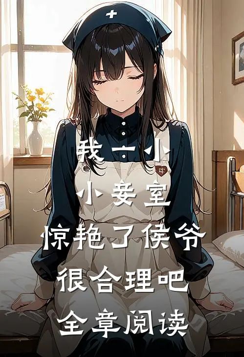 我一小小妾室，惊艳了侯爷很合理吧全章阅读