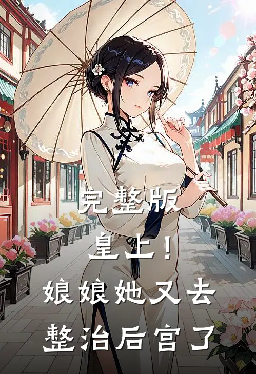 完整版皇上！娘娘她又去整治后宫了
