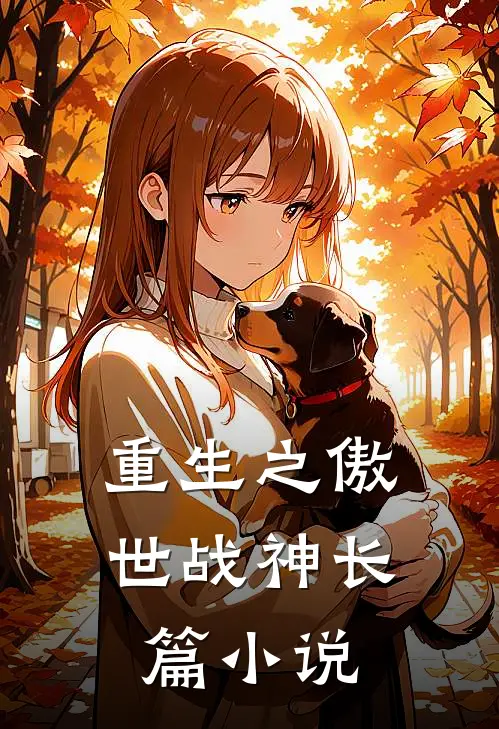 重生之傲世战神长篇小说