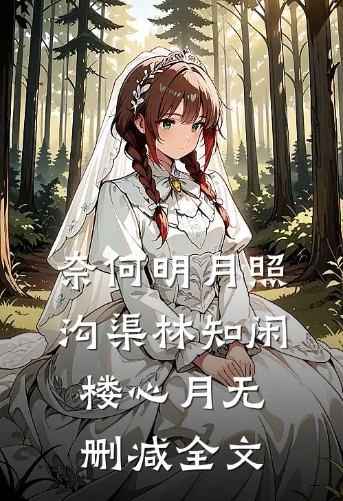 奈何明月照沟渠林知闲楼心月无删减全文