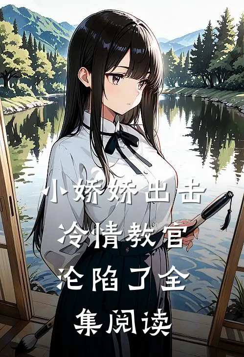 小娇娇出击，冷情教官沦陷了全集阅读