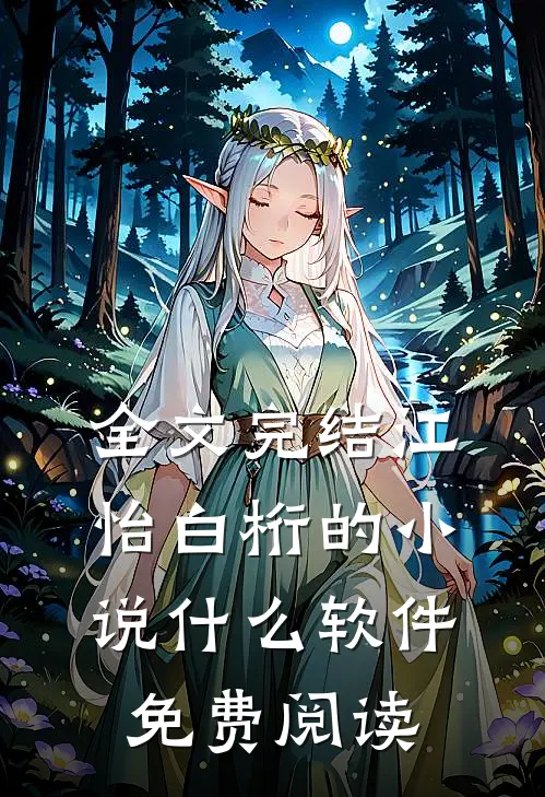 全文完结江怡白桁的小说什么软件免费阅读