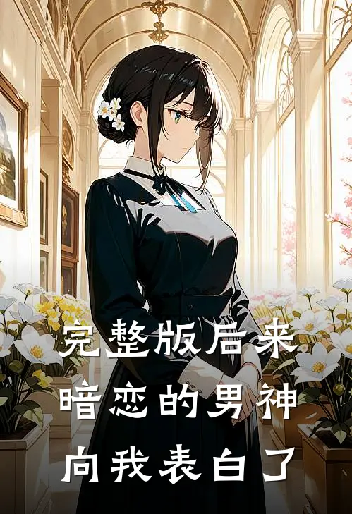 完整版后来，暗恋的男神向我表白了