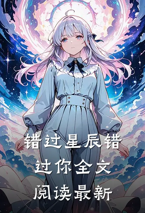 错过星辰错过你全文阅读最新