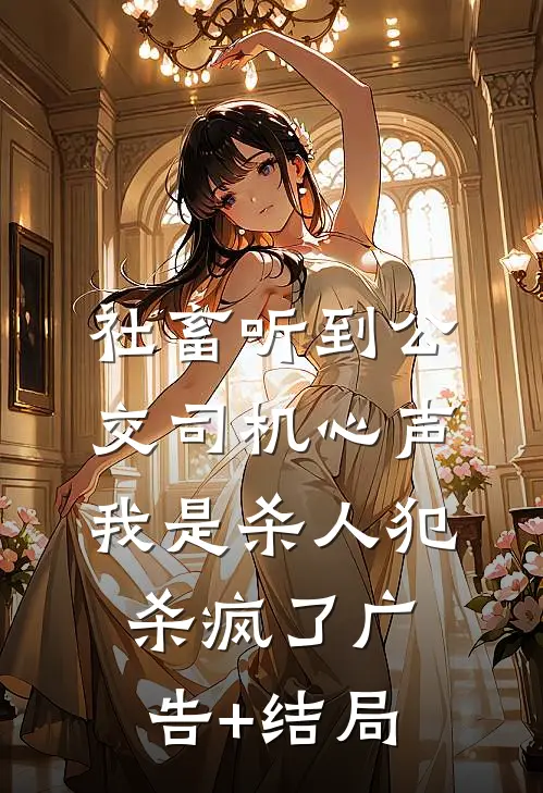 社畜听到公交司机心声：我是杀人犯，杀疯了广告+结局