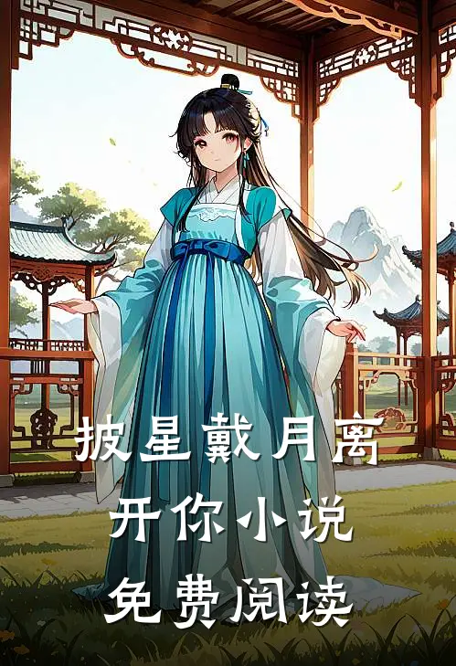 披星戴月离开你小说免费阅读