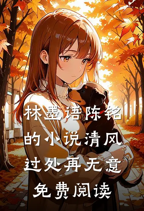 林墨语陈铭的小说清风过处再无意免费阅读