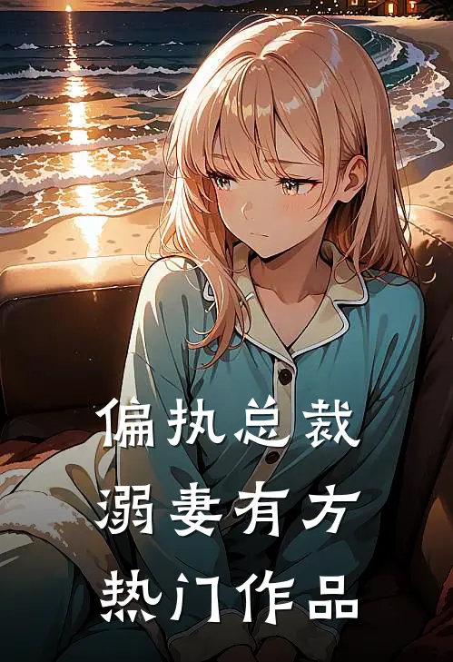 偏执总裁溺妻有方热门作品
