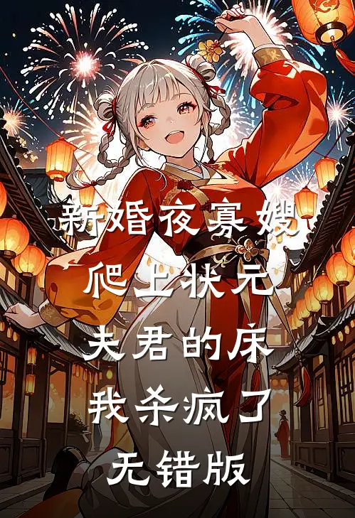 新婚夜寡嫂爬上状元夫君的床，我杀疯了无错版