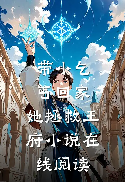 带小乞丐回家，她拯救王府小说在线阅读