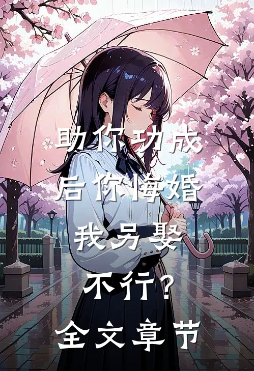 助你功成后你悔婚我另娶，不行？全文章节