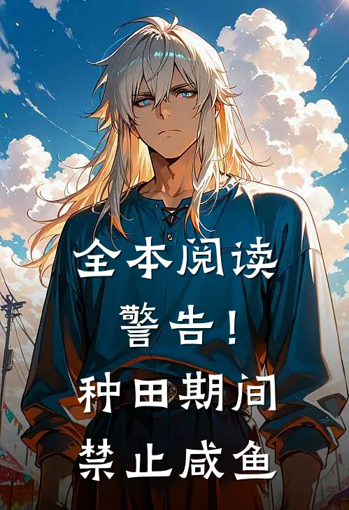 全本阅读警告！种田期间禁止咸鱼