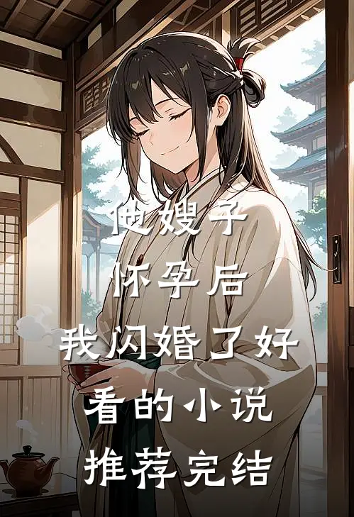 他嫂子怀孕后，我闪婚了好看的小说推荐完结