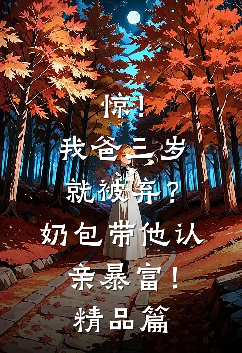 惊！我爸三岁就被弃？奶包带他认亲暴富！精品篇